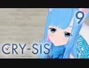 【#スマホアニメ】CRY-SIS[クライシス] 第9話「ふたりで」