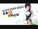 [アリスギア]高難易度ダイアンサス・花鳥風月ノーダメージクリア[星1吾妻楓ソロ]