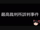 【ゆっくり朗読】ゆっくりさんと日本事件簿 その122