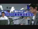 SOLiVE24 開かれたBS910番組審議委員会 20130516