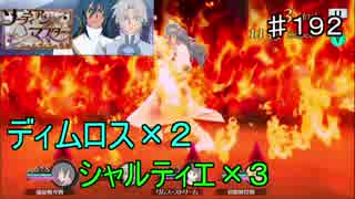 【テイルズオブザレイズ　実況】【ソーディアンマスター　シャルティエの苦難－１】　ディムロス×２シャルティエ×３　♯192