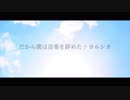 だから僕は音楽を辞めた　歌ってみた 【あるてる】