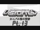【DBD】カニバル君の黄昏 Part.13【ゆっくり実況】