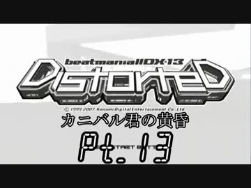 【DBD】カニバル君の黄昏 Part.13【ゆっくり実況】