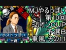 MJやるっぽい　第10回ミリオンＣＵＰ予選Ｂ東風 その１１