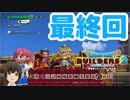 はじめてのドラクエ、はじめてのバーチャル実況。#最終回【ドラゴンクエストビルダーズ２／DQB２／Vtuber】