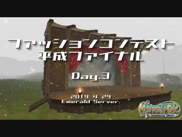 【MoE】ファッションコンテスト 平成ファイナル（３日目）編集ミスVer