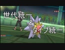 【ポケモンUSM】 続・第七世代でも初代統一 part22 【初代統一＆水統一】
