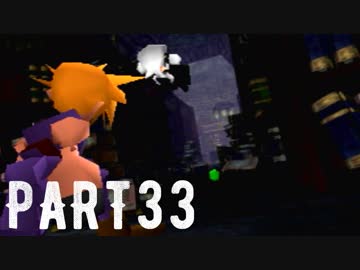 FINAL FANTASY Ⅶ を実況します。【Part33】
