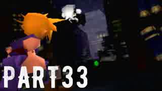 FINAL FANTASY Ⅶ を実況します。【Part33】