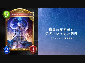 ＜鋼鉄の反逆者＞アディショナルカード【ゴールド】確認動画