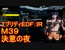 【EDF:IR】ハードでエブリディアイアンレイン！M39　決意の夜【実況】