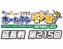 【延長戦#215】れい＆ゆいの文化放送ホームランラジオ！