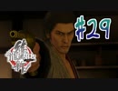 【実況】トロコンまでドハマりした『龍が如く維新』 part29
