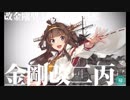 【ゆっくり実況】アオイ提督の艦これ奮闘記 Part5
