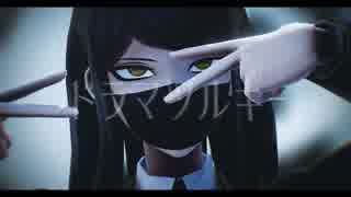 【ダンガンロンパMMD】真宮寺是清の「ドラマツルギー」/1080ｐ