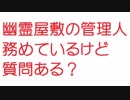 【2ch】幽霊屋敷の管理人務めているけど質問ある？