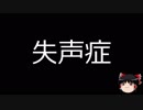 【ゆっくり朗読】ゆっくりさんと不思議な病気 その61