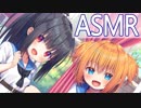 【ASMR】二人の童女による右の耳かき【杏子御津・猫野うさぎ】japanese Mimikaki, Ear Cleaning