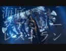 【MMDジョジョ】暗殺チームで海底ファミリーレストラン