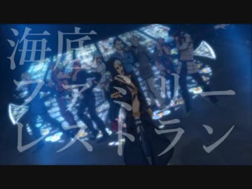 【MMDジョジョ】暗殺チームで海底ファミリーレストラン