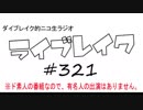 ニコ生ラジオ「ライブレイク」#321 2019.5.20放送分 何も決めずにまったりトーク