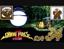【セガの名作】シャイニングフォースⅡ 古えの封印 Part34【懐ゲー実況】