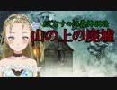 【Ｂ級ホラーハウス】VTuber洒落怖朗読「山の上の廃墟」