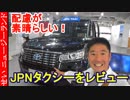 細部への配慮が光る！JPNタクシーをレビューするよ