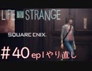 画質厨が淡々とやるLife is Strange #40（ep1やり直し）