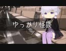 ゆっかり怪談99