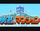 最近の勇者はマンション経営もする。【勇者のマンション】