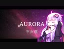 【歌うボイスロイド】オーロラ / 平沢進【結月ゆかり】