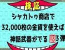 【黒い砂漠モバイル】シャカトゥ商店で３２０００枚の金貨を使えば神話装備がでる説を検証してみた第3弾ｗｗｗｗｗｗｗｗｗｗｗｗ