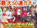 テイルズオブアスタリア５周年選抜召喚　第5弾！　最大50連ガチャ