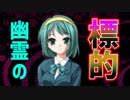 【実況】選ばれたのは美少女でした　夢見草の夜　#1
