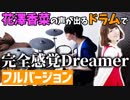 完　全　花　澤　D　r　e　a　m　e　r