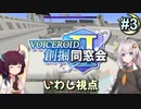 【Minecraft】 創掘同窓会・いわし視点 #3【VOICEROID実況】