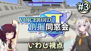 【Minecraft】 創掘同窓会・いわし視点 #3【VOICEROID実況】