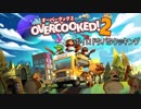 【OverCooked2】ボイロドタバタクッキング【単発_VOICEROID実況】