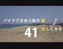 【ゆっくり】バイクで日本八地方縦一周してみる part41