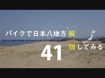 【ゆっくり】バイクで日本八地方縦一周してみる part41