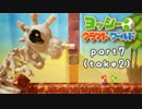 【ヨッシークラフトワールド】工作の世界を大破壊 part7 take2【二人実況】