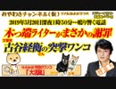 古谷経衡さんの電凸訪問。木っ端ライターまさかの「悪かった」と謝罪｜みやわきチャンネル（仮）#457Restart315