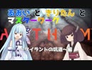 【ANTHEM】あおいときりたんとマスターワーク　タイラントの坑道編【VOICEROID実況】