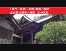 「桜門～拝殿～本殿」御調八幡宮　広島県三原市八幡町　応神天皇