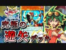 【遊戯王】これが究極のキャラデッキ！～榊遊矢編～【ゆっくり実況】