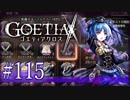 【#115】ゴエティアクロス◆悪魔少女×マルチプレイRPG【実況】