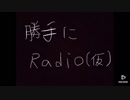 勝手にRadio(仮) 第3回放送 part3