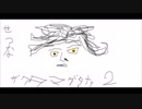 ザクタマゲタナァ.mp2